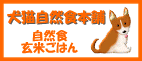 犬猫自然食本舗